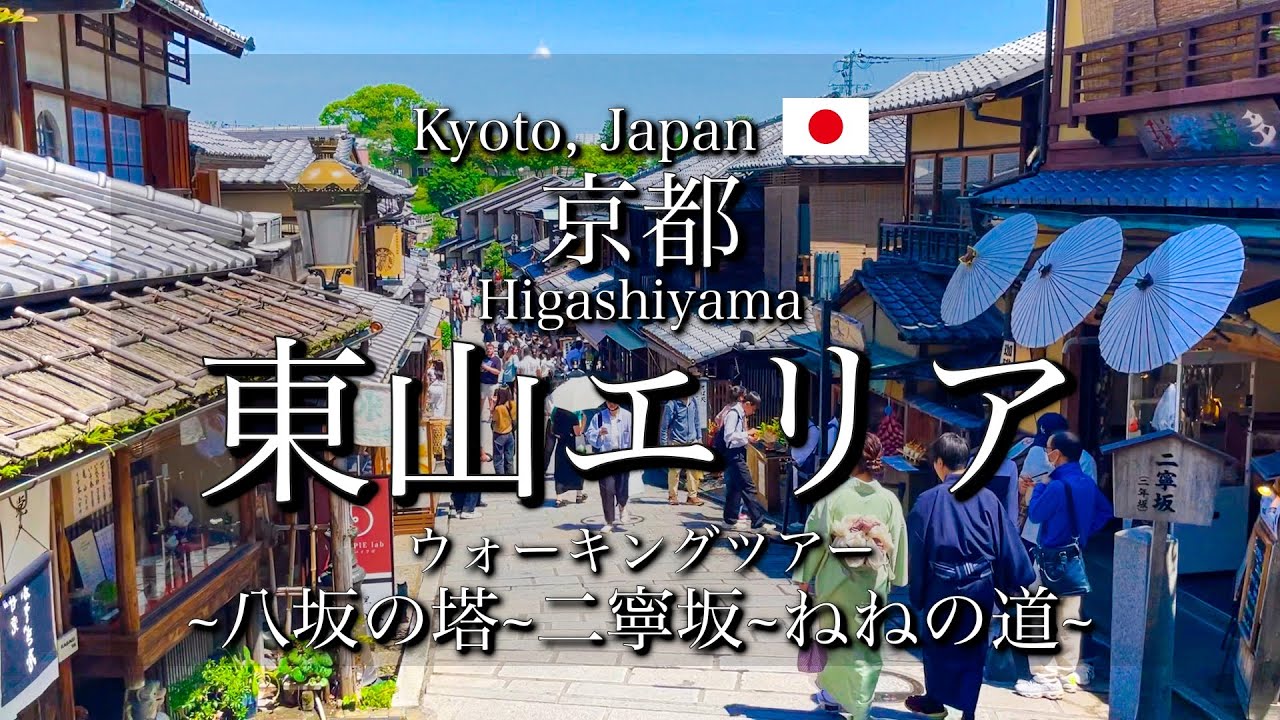 [京都|Kyoto]八坂の塔~二寧坂(二年坂)~ねねの道~円山公園｜祇園清水エリアの観光コース｜Kyoto Walking Tour(Vlog)