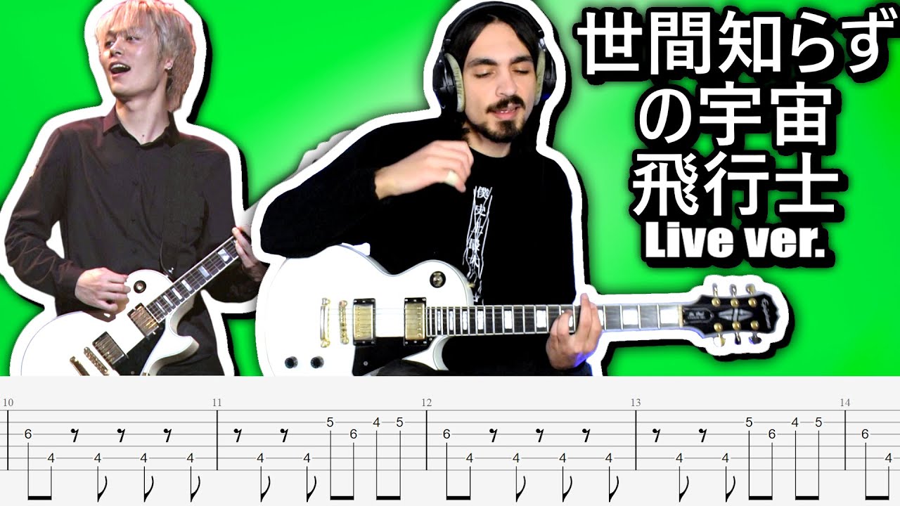 ONE OK ROCK - Seken shirazu no uchuhikoushi live ver. 世間知らずの宇宙飛行士 Guitar Cover ギター弾いてみた Tabs
