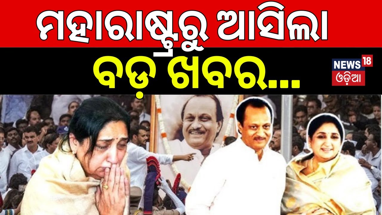ସୁନେତ୍ରା ନୂଆ ଉପମୁଖ୍ୟମନ୍ତ୍ରୀ ! Sunetra Pawar Likely to Replace Ajit Pawar as Maharashtra Dy CM