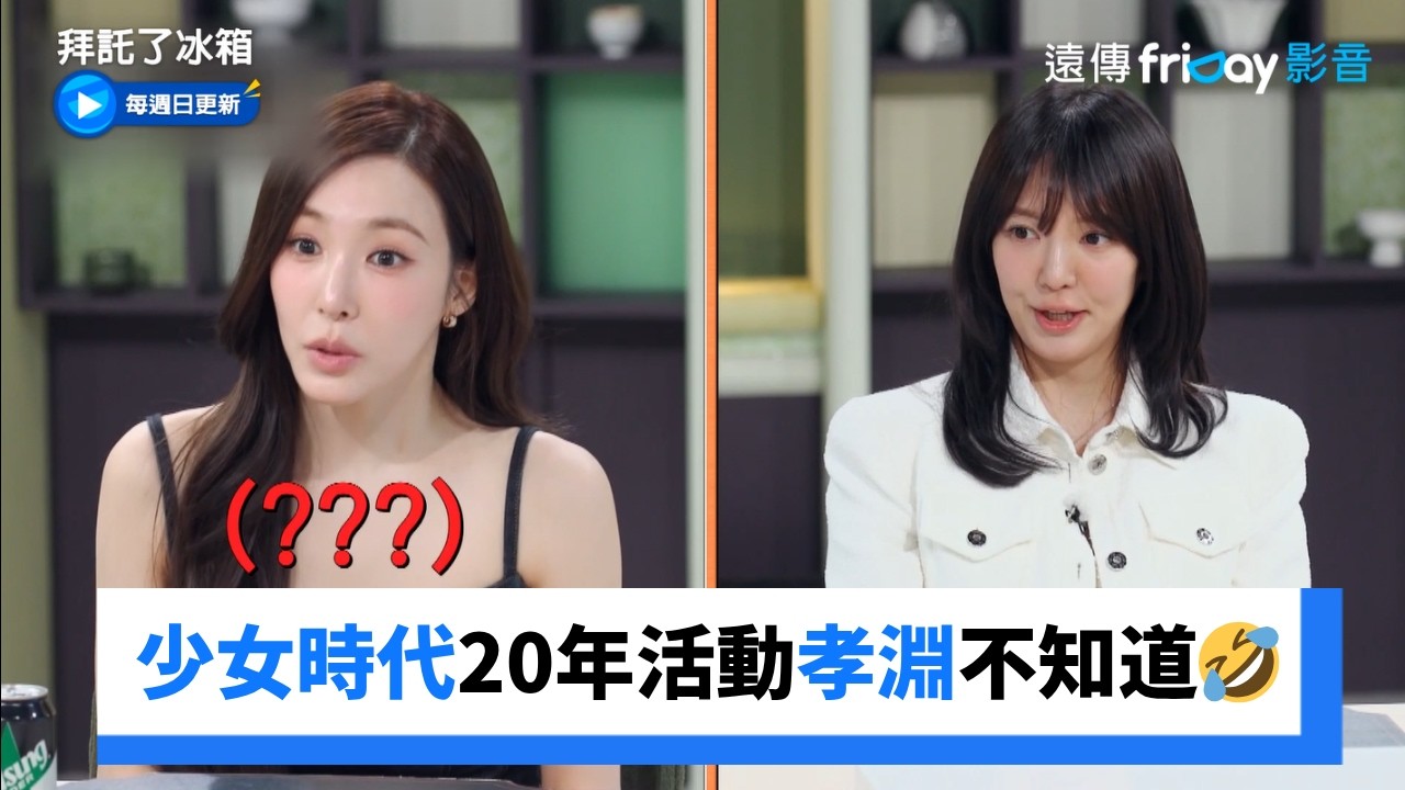 少女時代20週年活動孝淵不知道🤣_《拜託了冰箱》第66集_friDay影音韓綜線上看