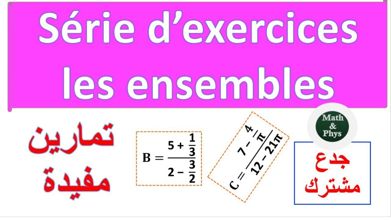 سلسلة التمارين ممتازة : Les ensembles