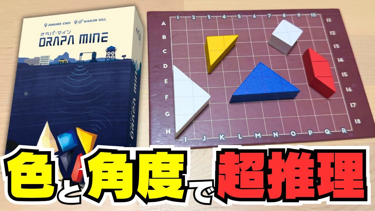 【オラパ・マイン】超音波を使って色と角度で全てを推理するめっちゃ面白いボドゲ【ボードゲーム】