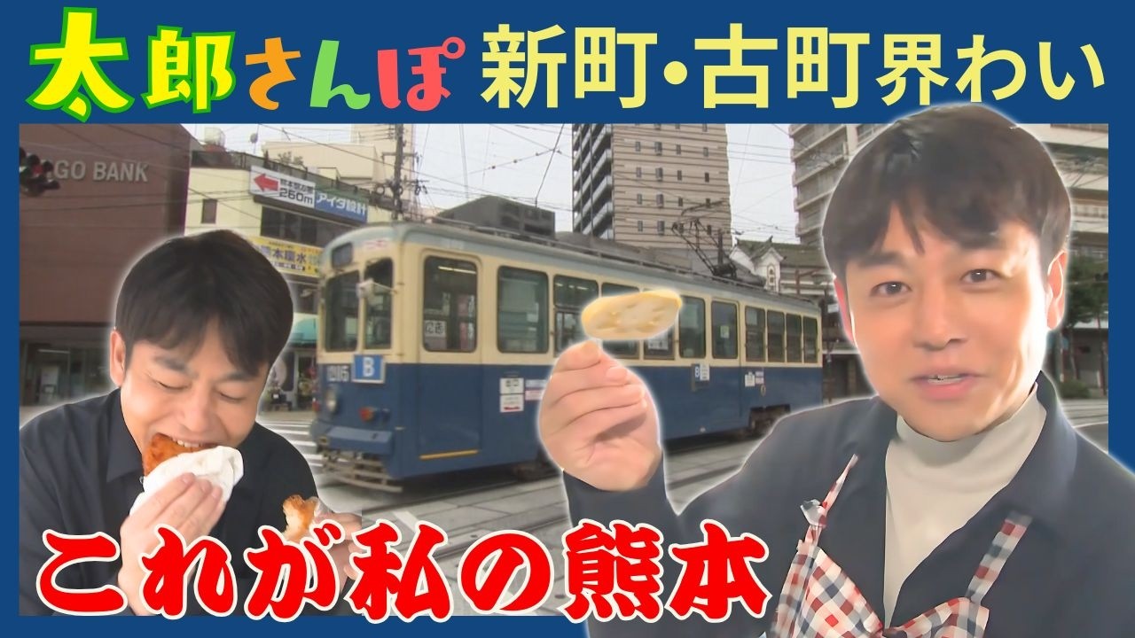 【新町の歴史】情緒あふれる城下町を街歩き アツアツだけど抱きしめたくなるからし蓮根とは…