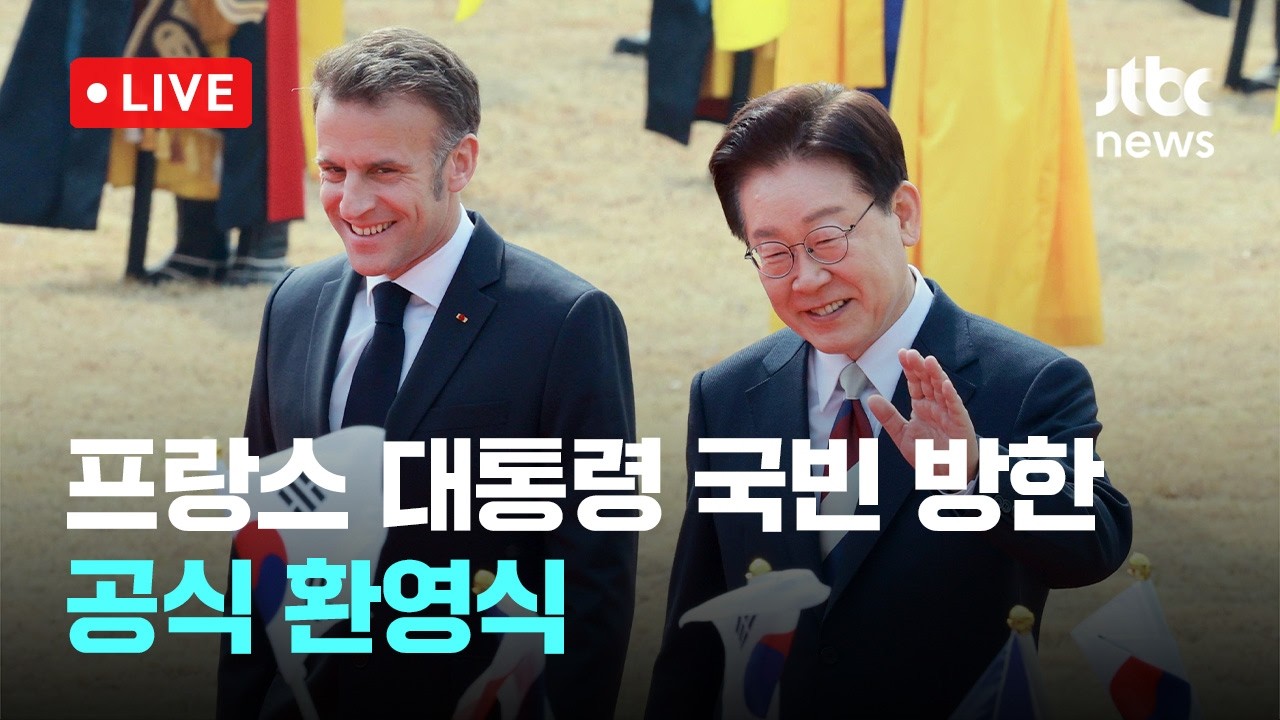 [다시보기] 이재명 대통령, 마크롱 프랑스 대통령 국빈 방한 공식 환영식-4월 3일 (금) 풀영상 [이슈현장] / JTBC News
