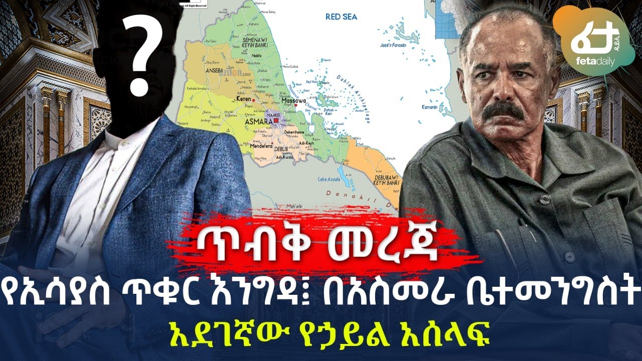 Ethiopia - የኢሳያስ ጥቁር እንግዳ፤ በአስመራ ቤተመንግስት | አደገኛው የኃይል አሰላፍ