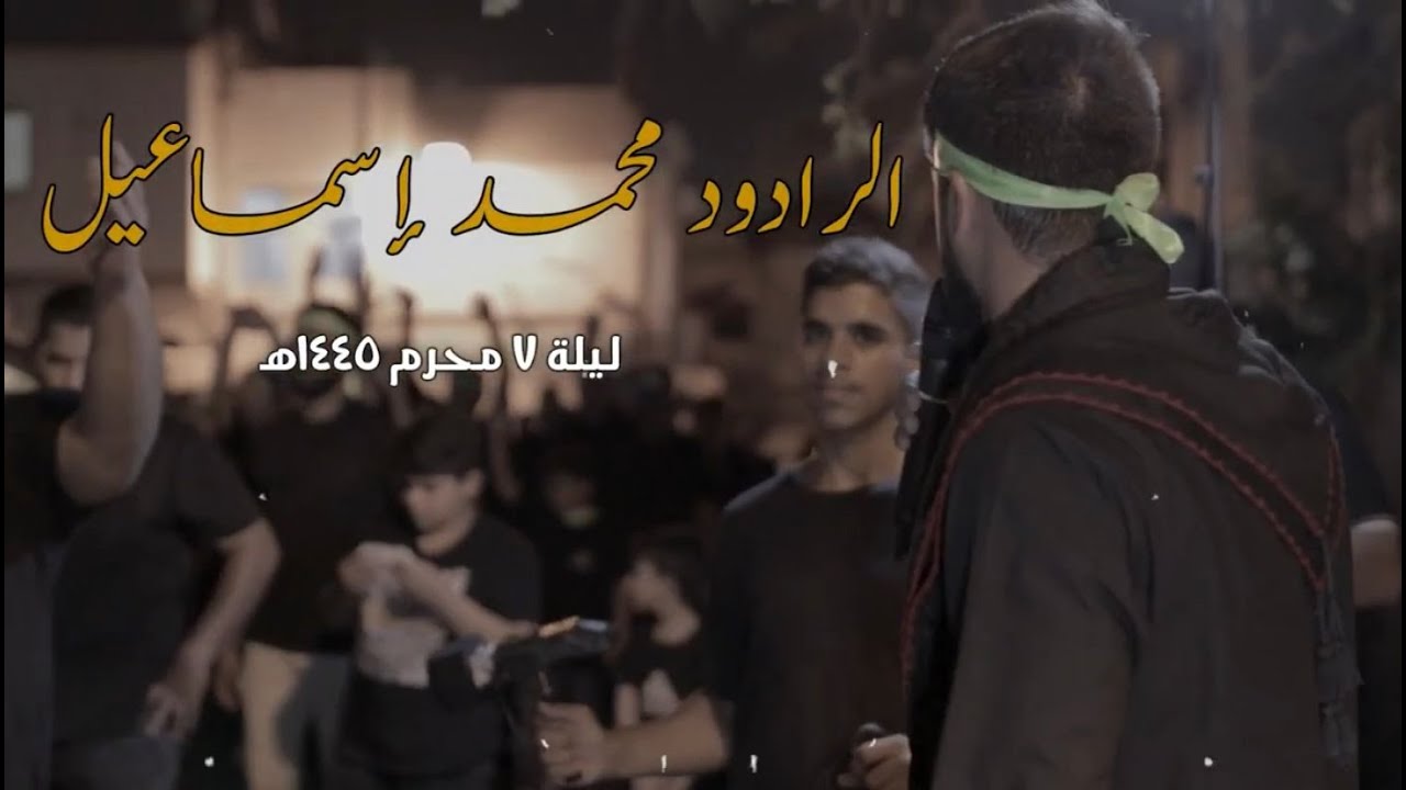 الرادود محمد إسماعيل | ليلة 7 محرم 1445 هـ