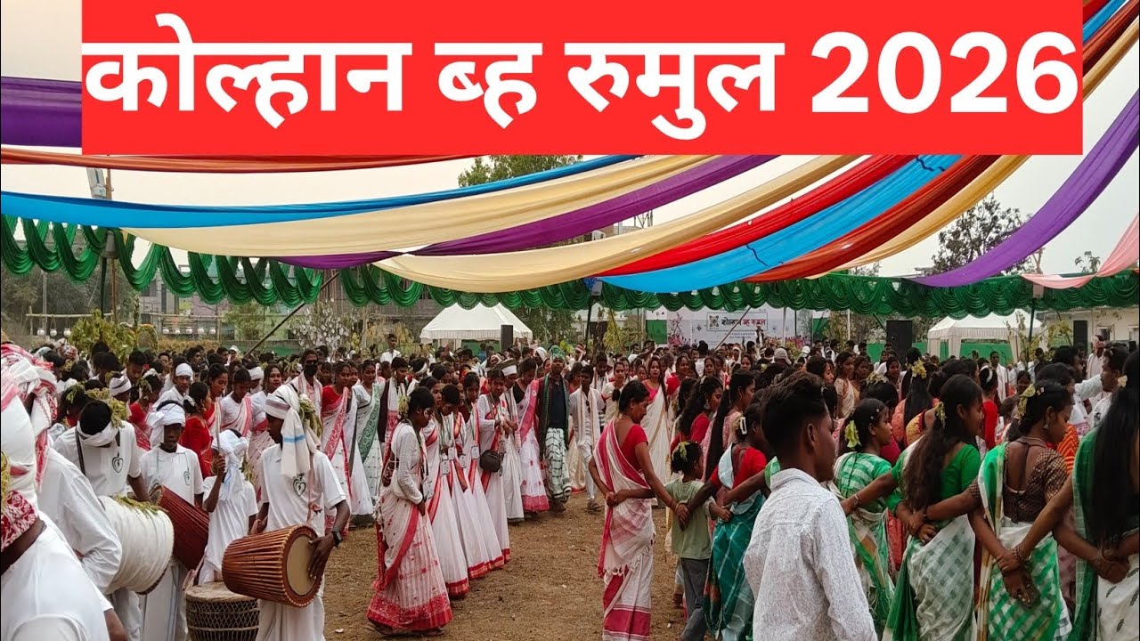 कोल्हान ब्ह रुमुल 2026 | Kolhaan Bah Rumul  2026, Chaibasa 