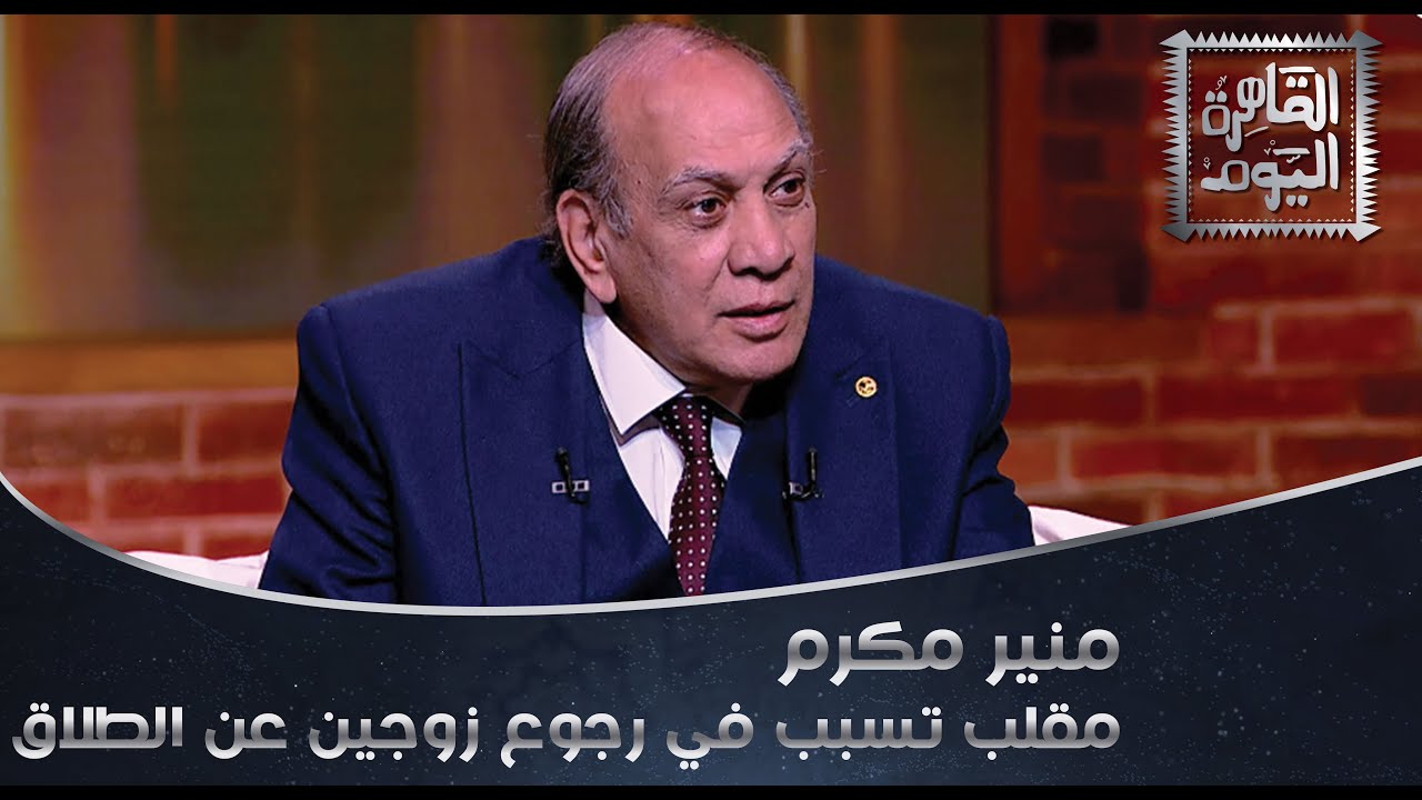 رجعوا عن الطلاق بسبب إديني عقلك.. مقلب الشاي بالحليب يحكيه منير مكرم في القاهرة اليوم