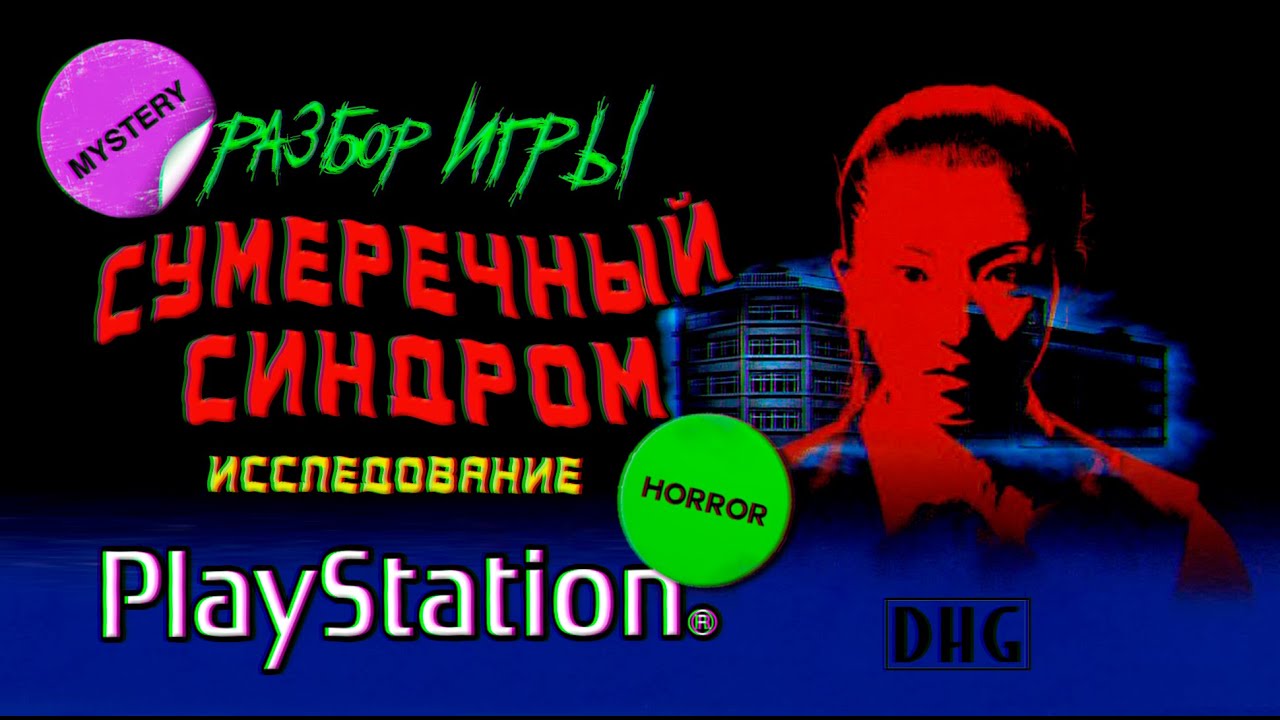 DHG #78 Японские городские легенды, Ужасы (Обзор Twilight Syndrome Tansaku-hen для PlayStation 1)