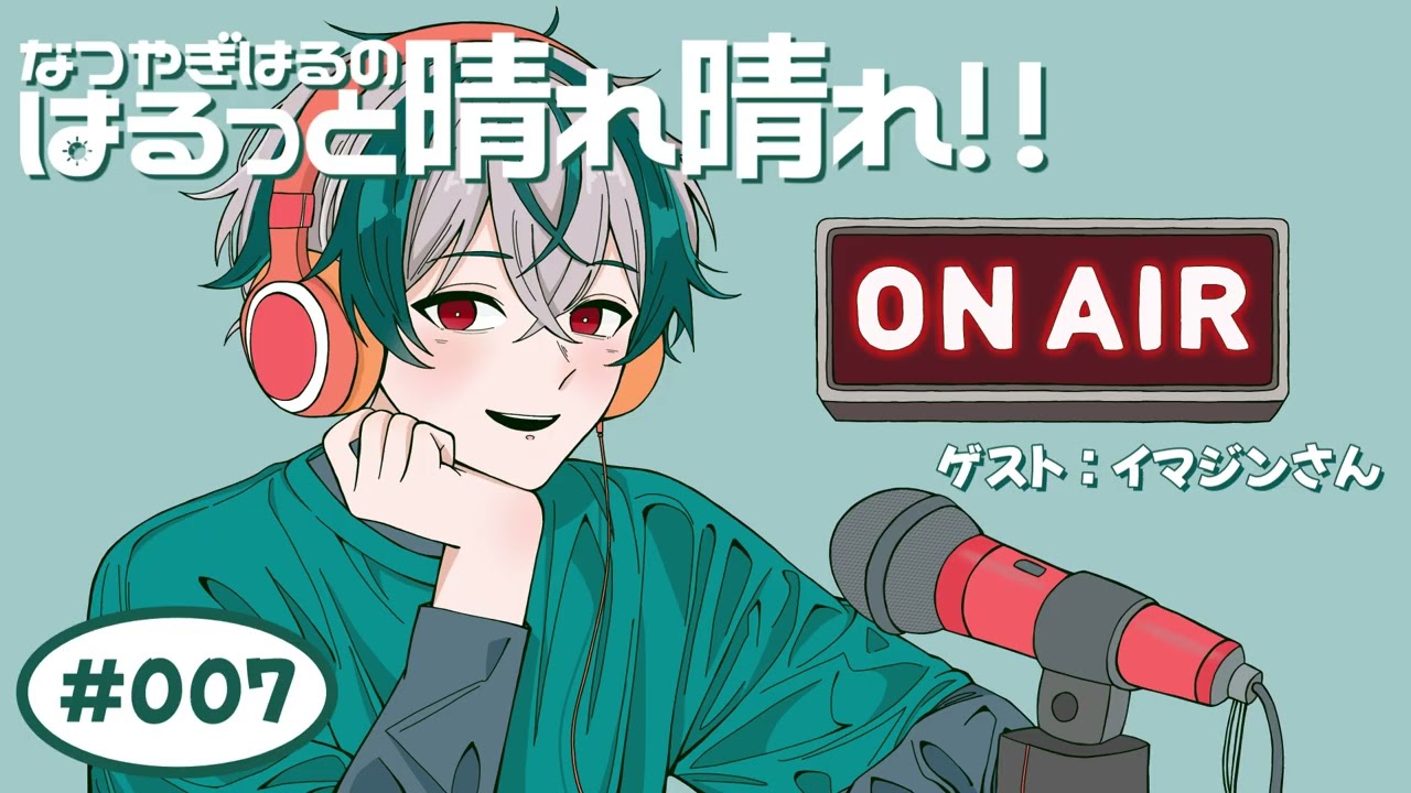 【第7回】｢はるっと晴れ晴れ!!｣ ゲスト:イマジン｜VTuber｢なつやぎはる｣WEBラジオ