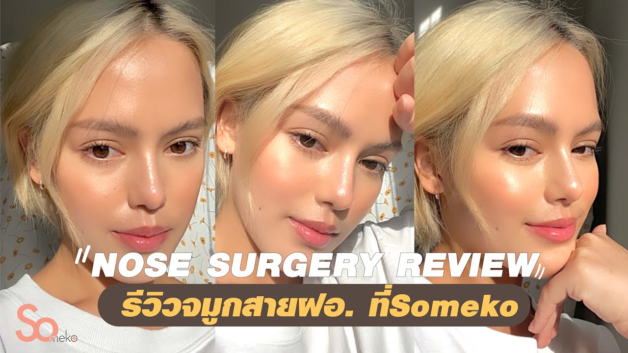 เสริมจมูกสายฝอรีวิวจัดเต็มพร้อม makeup tutorial แบบสายฝอสุดปังที่ someko