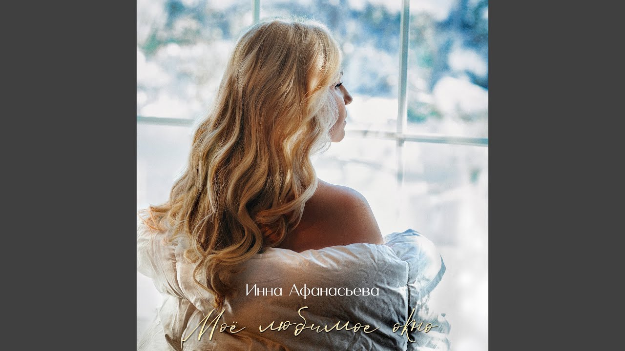 Моё любимое окно
