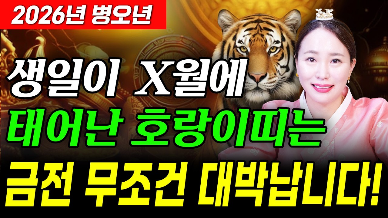 ✨2026년 병오년 호랑이띠운세✨호랑이띠가 X월에 태어났다면 대박납니다! 올해 호랑이띠에게 찾아오는 변화와 기회들! 62년생 74년생 86년생 98년생 호랑이띠의 운명과 신년운세!