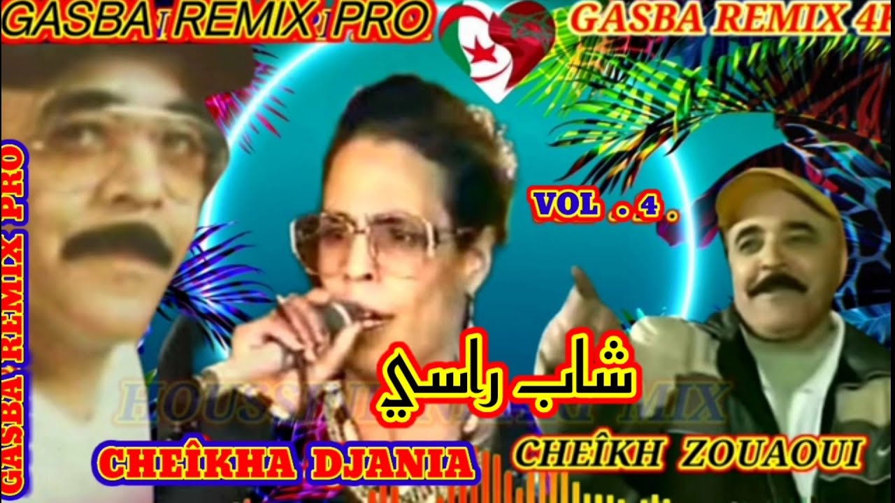 الشيخة الجنية والحاج زواوي والقصيدة (شاب راسي) CHEIKHA DJANIA & HADJ ZOUAOUI. CHAB RASSI GASBA REMIX