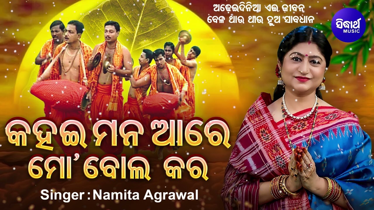 Kahai Mana Are - କହଇ ମନ ଆରେ - ଅଢେଇଦିନିଆ ଏଇ ଜୀବନ | Namita Agrawal | ବେଳ ଥାଉ ଥାଉ ହୁଅ ସାବଧାନ | Sidharth