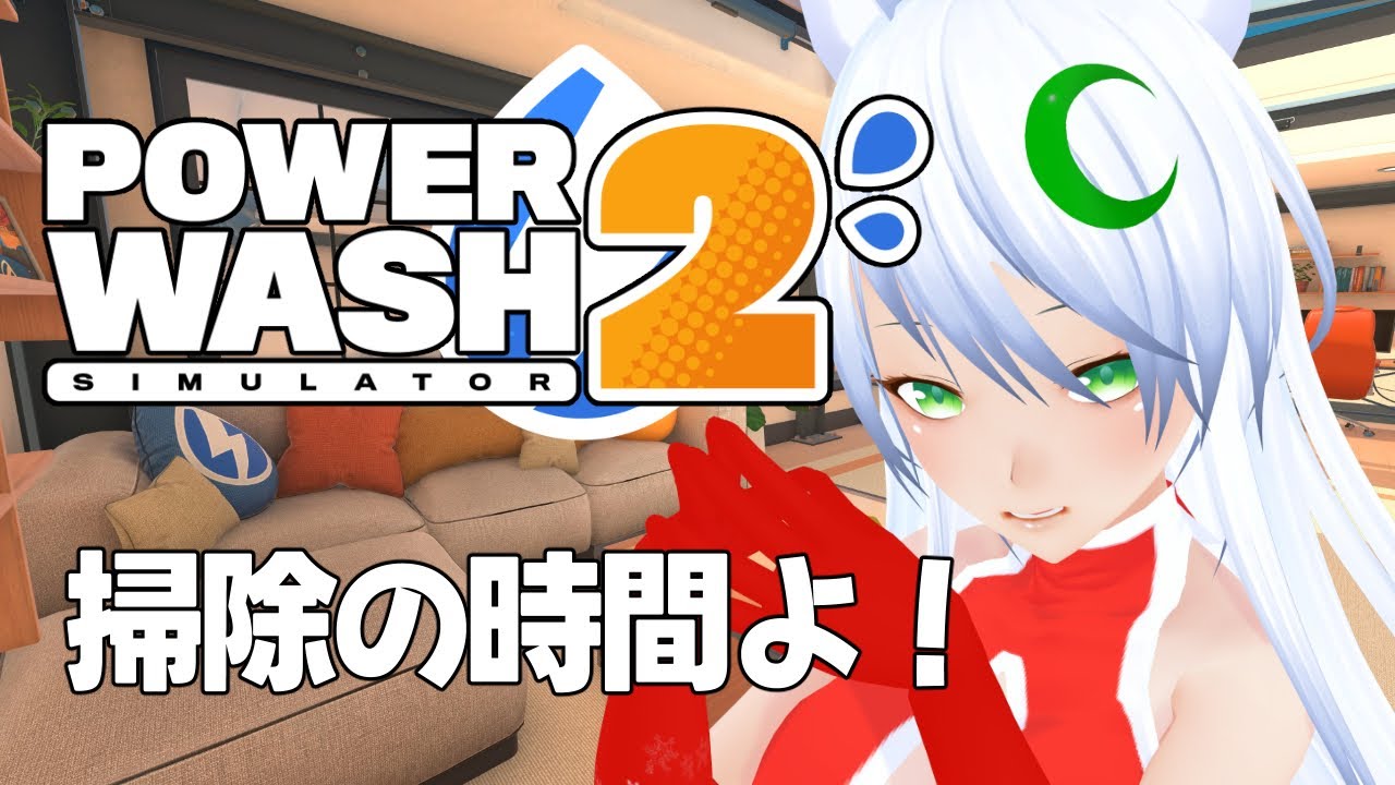【PowerWash Simulator 2】#9 年末の大掃除高圧洗浄！【月葉チリン/フォニチリン】