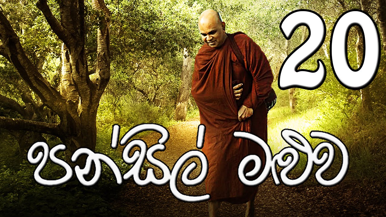 Pansil Maluwa 20 Rajagiriye Ariyagnana Thero