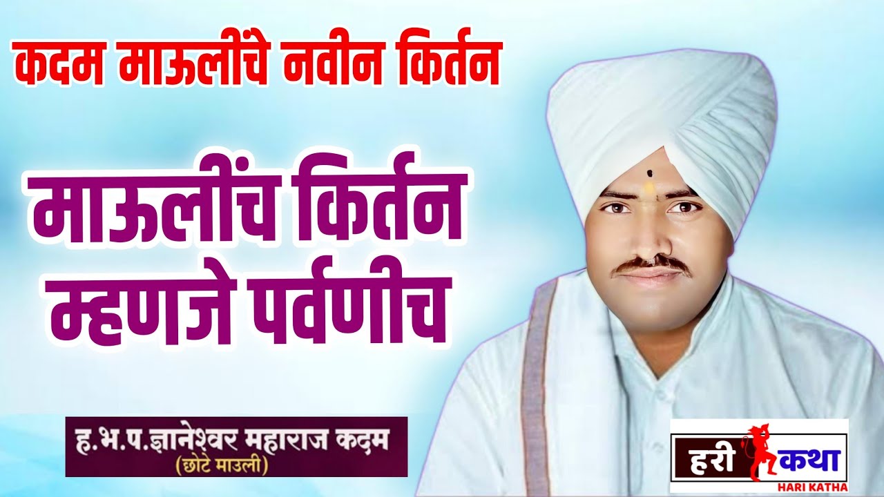 कदम माऊलींचे नवीन कीर्तन | chote kadam mauli kirtan 2023