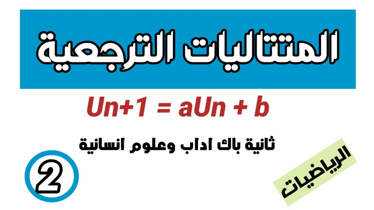 درس المتتاليات الترجعية 🚩 الشعب الادبية الجزء الثاني