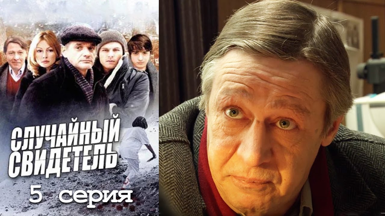 Случайный свидетель - Серия 5