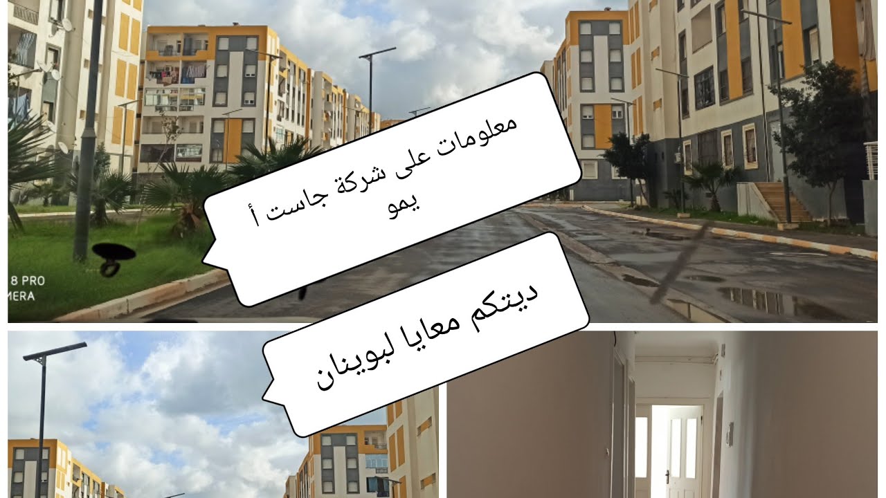 معلومات على شركة جاست أيمو التابعة بسكنات عدل ديتكم معايا لبوينان وتقاسمت معاكم روتين من صبيحة