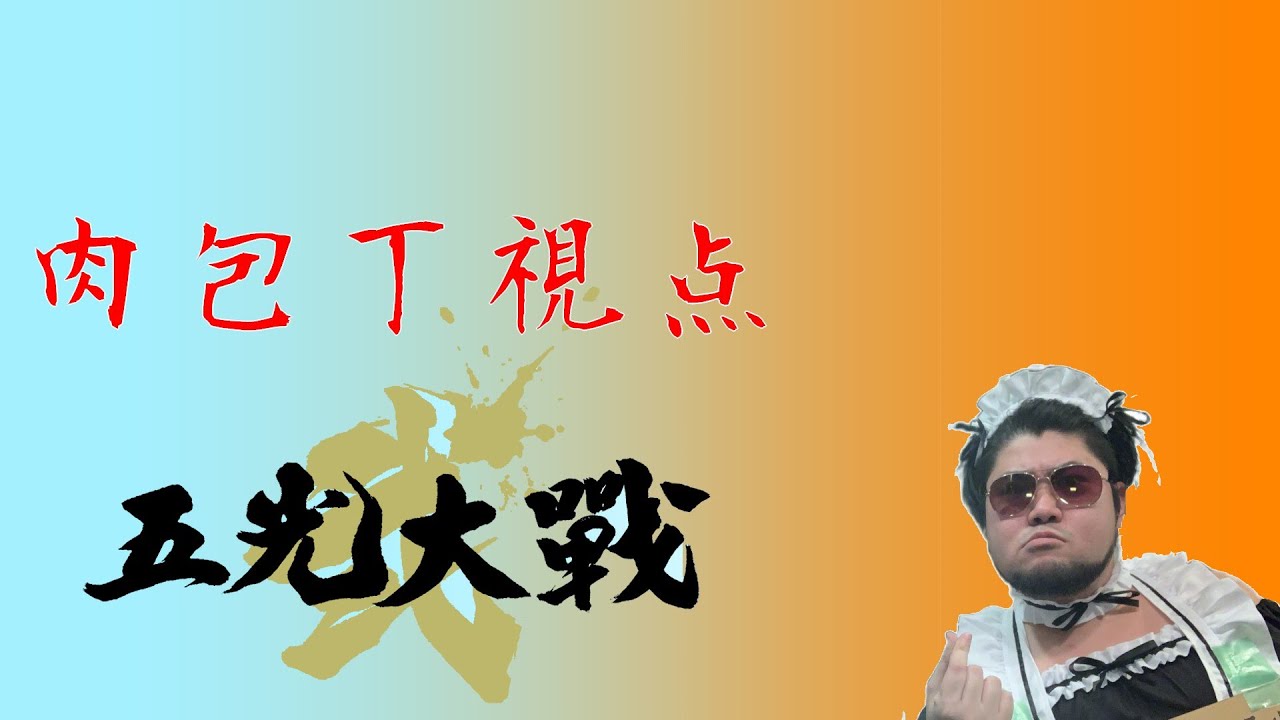 #五光大戦弐 肉包丁視点