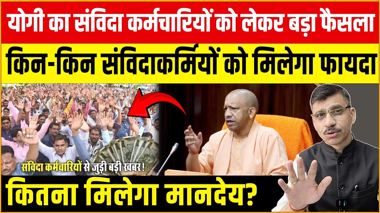 Yogi Govt big announcements for UP Samvida Karmi minimum honorarium | Shiv Kumar Mishra | UP News |