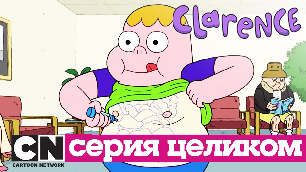Кларенс | Пациенты (серия целиком) | Cartoon Network