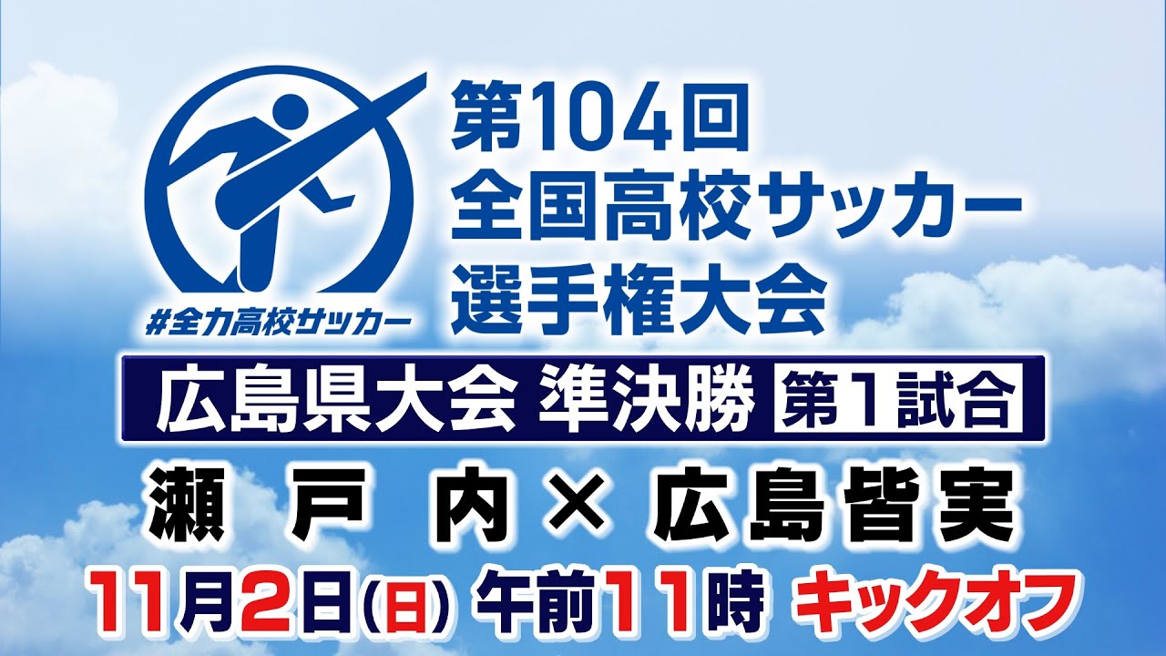 第１０４回全国高校サッカー選手権大会　広島県大会　準決勝　第一試合　瀬戸内×広島皆実