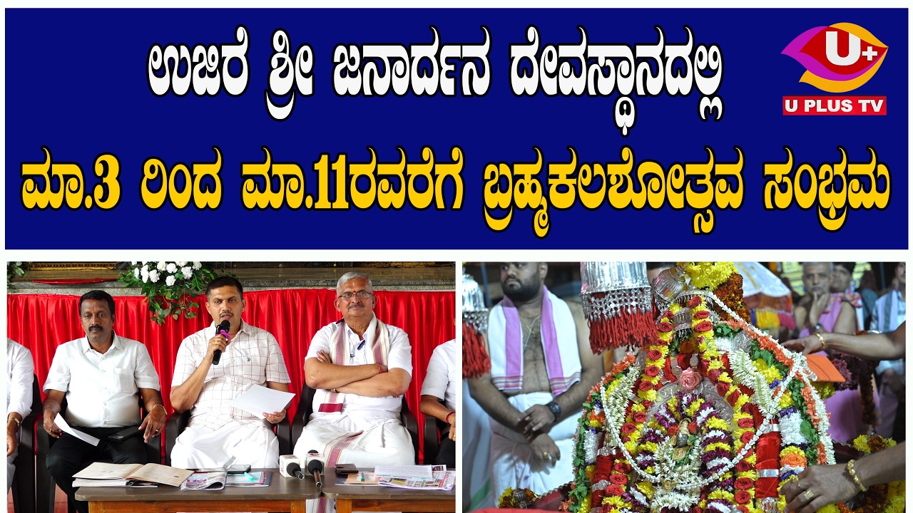 ಉಜಿರೆ ಶ್ರೀ ಜನಾರ್ದನ ದೇವಸ್ಥಾನದಲ್ಲಿ ಮಾ.3 ರಿಂದ ಮಾ.11ರವರೆಗೆ ಬ್ರಹ್ಮಕಲಶೋತ್ಸವ ಸಂಭ್ರಮ|  U PLUS TV