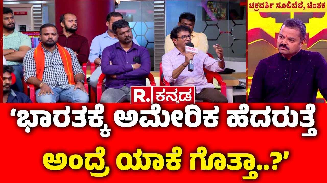 Chakravarty Sulibele EXCLUSIVE : ಭಾರತಕ್ಕೆ ಅಮೇರಿಕ ಹೆದರುತ್ತೆ ಅಂದ್ರೆ ಯಾಕೆ ಗೊತ್ತಾ..?| Delhi