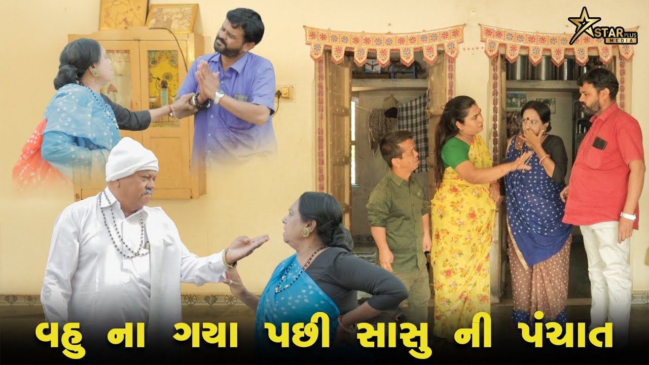 વહુ ના ગયા પછી સાસુ ની પંચાત | Kisudi | Bhagedi | Comedy | Star Plus Media