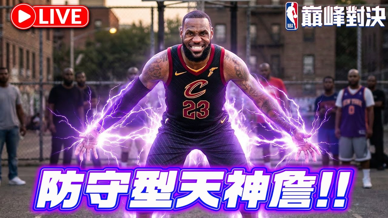 🔴NBA 巔峰對決｜天神詹做二號位會不會太奢華？！