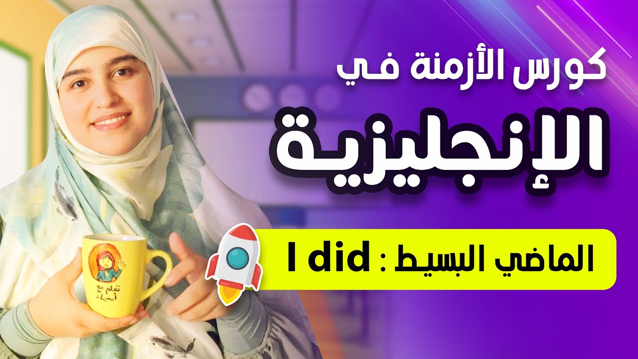 تعلم اللغة الإنجليزية بطريقة ذكية   كورس الأزمنة | the simple past : I did