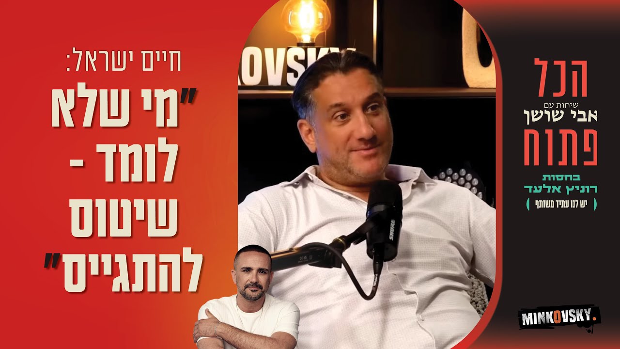 הזמר חיים ישראל: "לא הייתי הבעל האולטימטיבי" | הכל פתוח - הפודקסט של אבי שושן