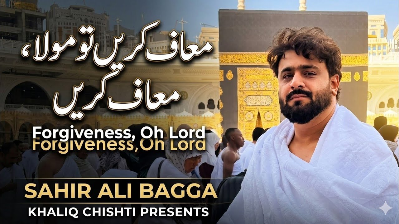 Maaf Karen Tu Maula Maaf Karen |  Punjabi | Sahir Ali Bagga | Khaliq Chishti Presents