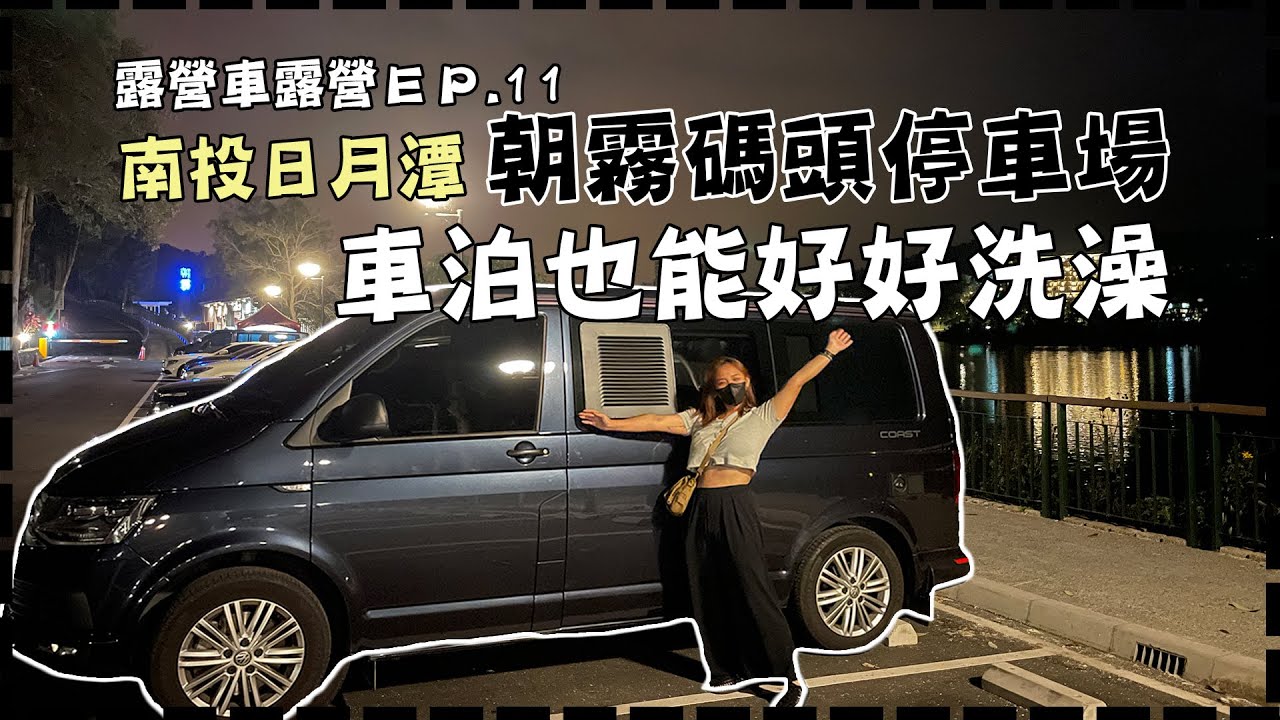 露營車露營 EP11| 南投日月潭 朝霧碼頭停車場 車泊也能好好洗澡 | 福斯露營車出租 露營車遊台灣