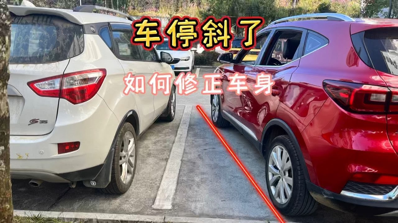 倒车入库后车身斜了，怎么修正车身，3个方法新手来看看