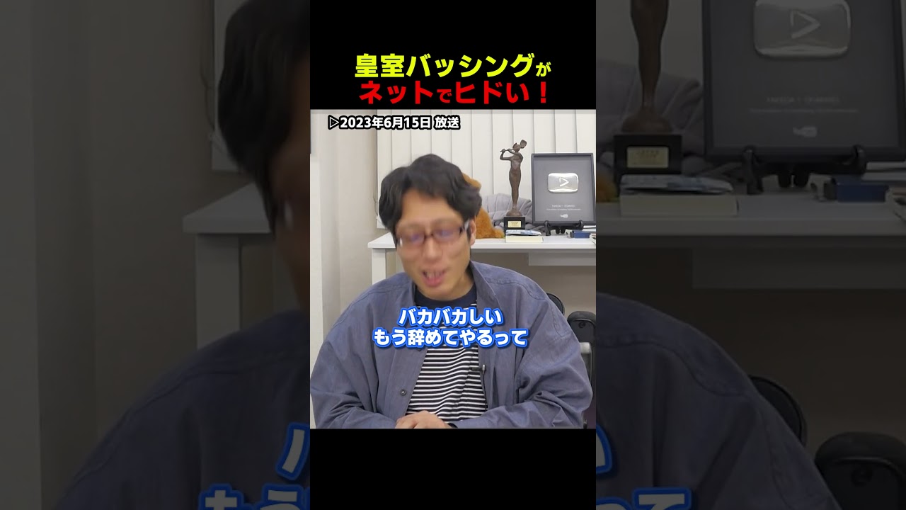 いまネットでの皇室バッシングがひどい！最低です。　#Shorts　#竹田恒泰　#皇室　#バッシング
