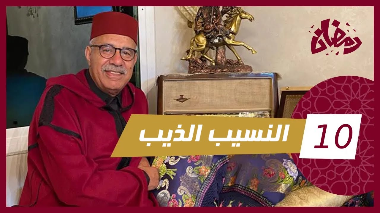 الحلقة 10 : النسيب الذيب…لقاوه فوق سكة القطار و ملقاو ميجمعو فيها … رمضان مع خراز