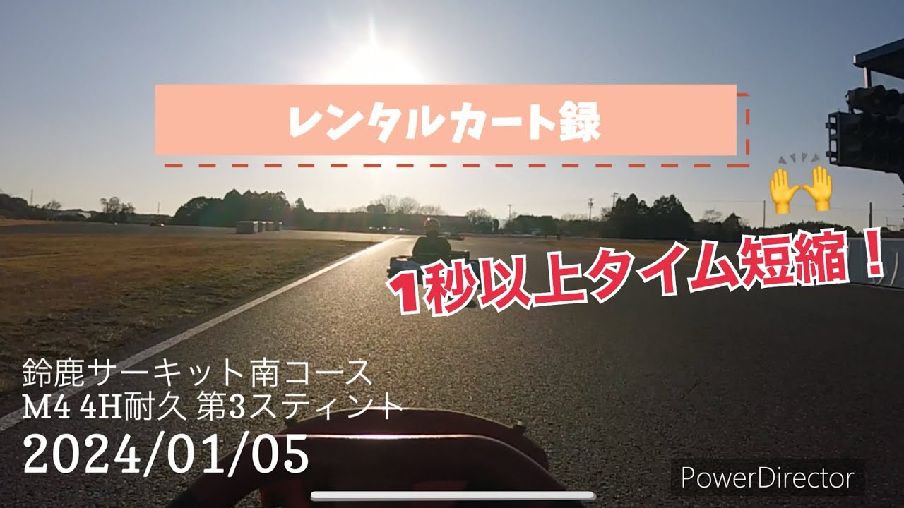 2024/01/05 鈴鹿サーキット 南コース M4 4H耐久 第3スティント