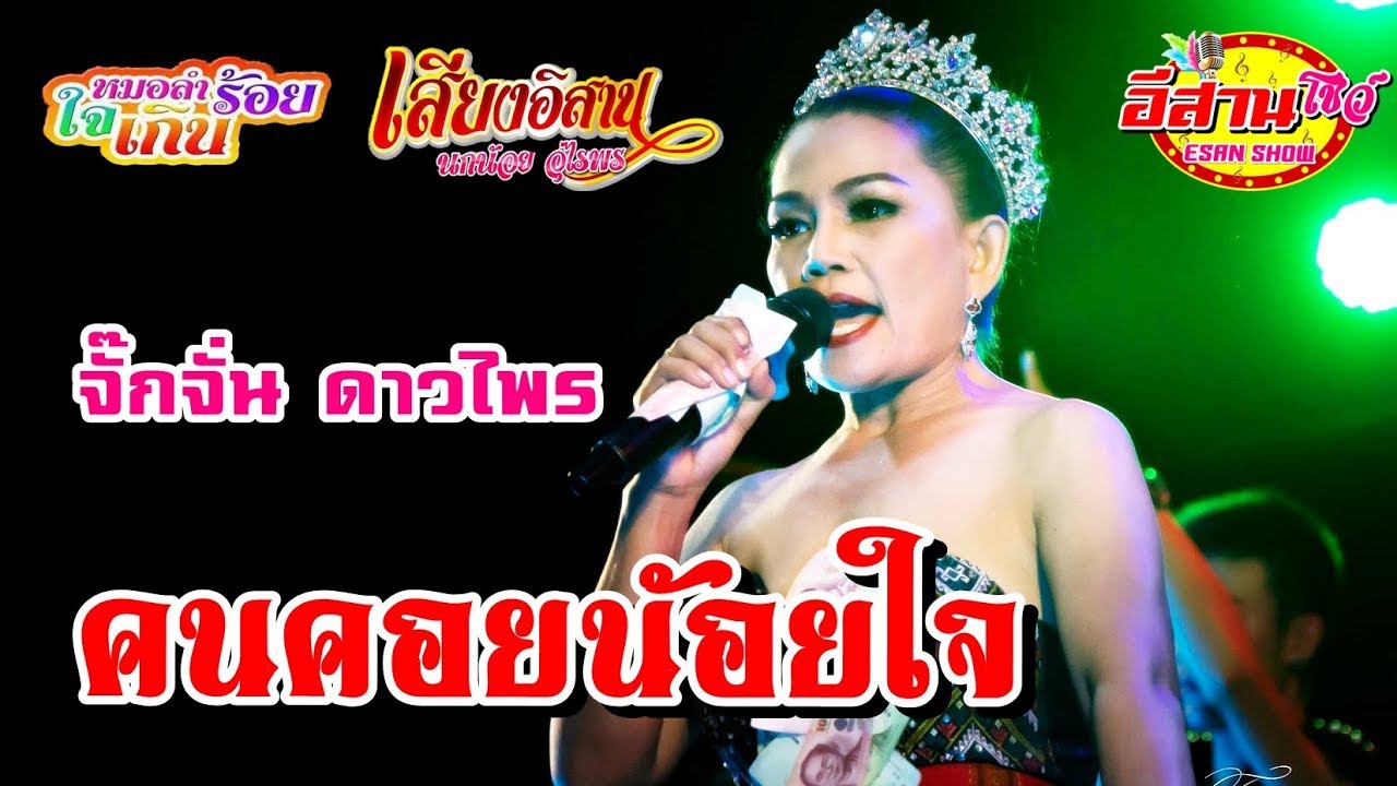 คนคอยน้อยใจ - จั๊กจั่น ดาวไพร เสียงอิสาน vs หมอลำใจเกินร้อย