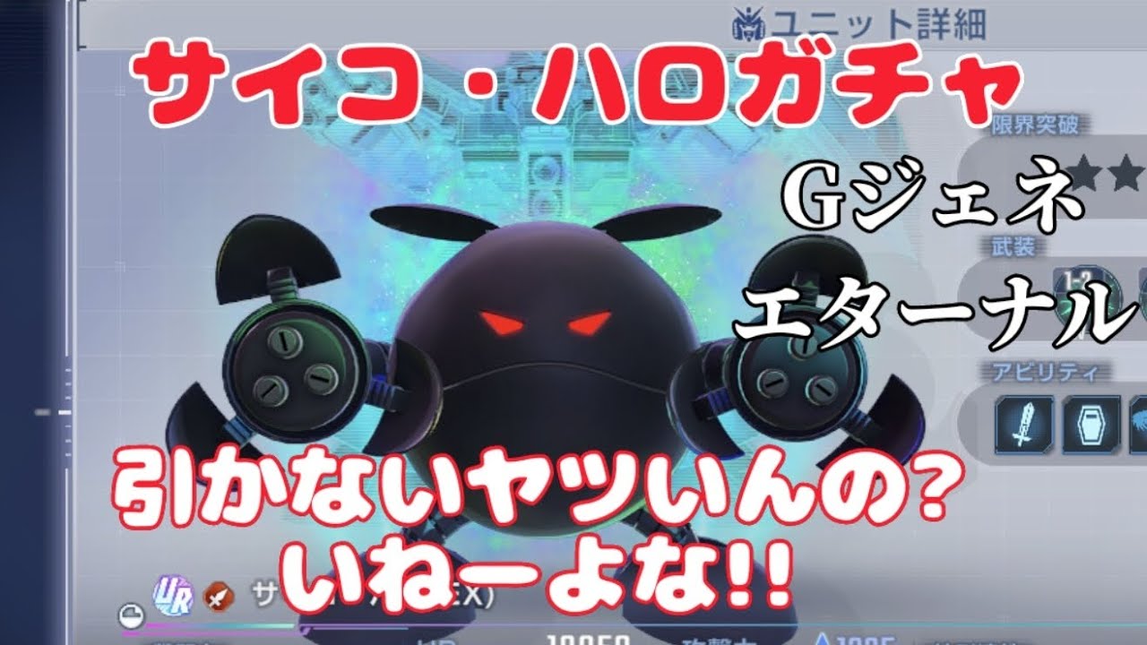 【Gジェネエターナル】Gジェネリストなら、当然サイコ・ハロは引くよね?