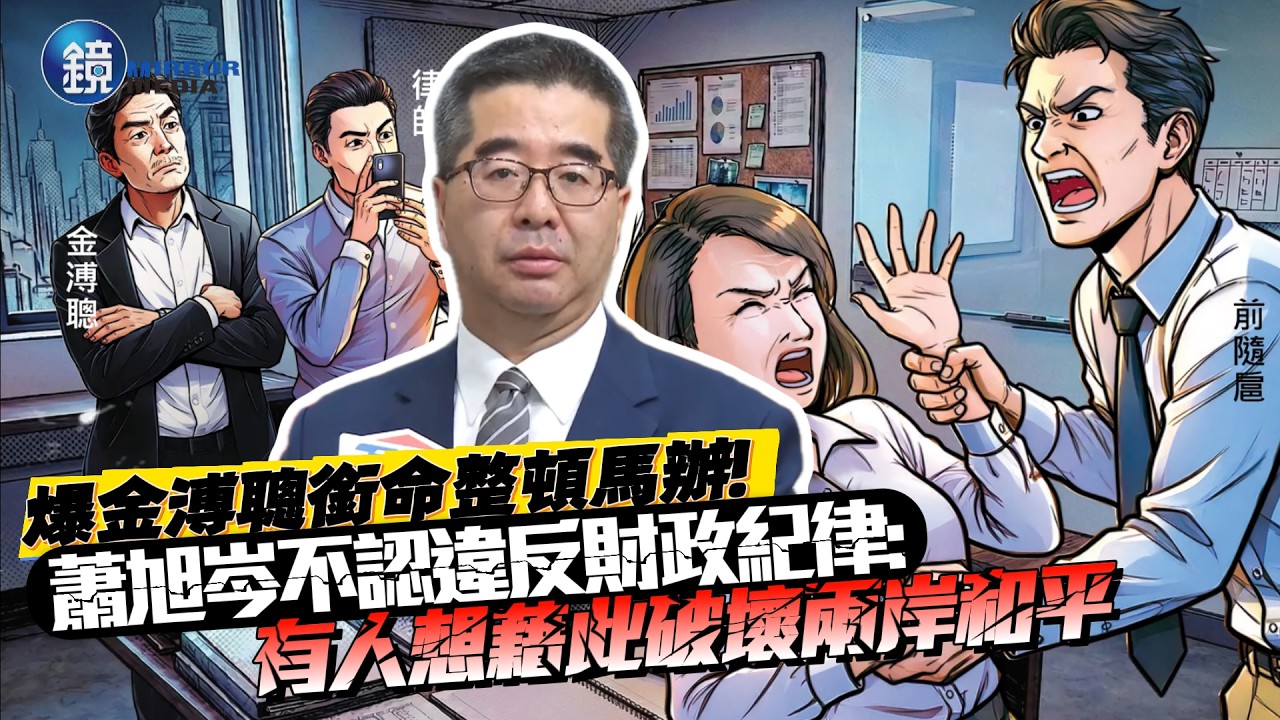 爆金溥聰銜命整頓馬辦！蕭旭岑不認違反財政紀律：有人想藉此破壞兩岸和平｜鏡週刊