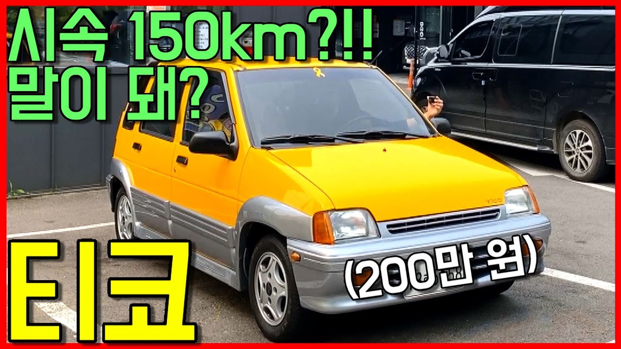 티코, 올드카 2020년에 뉴트로를 입고 풀체인지 출고! 심쿵,,,이건 그냥 뽀시래기잖아,,, [오토캐 - TICO]