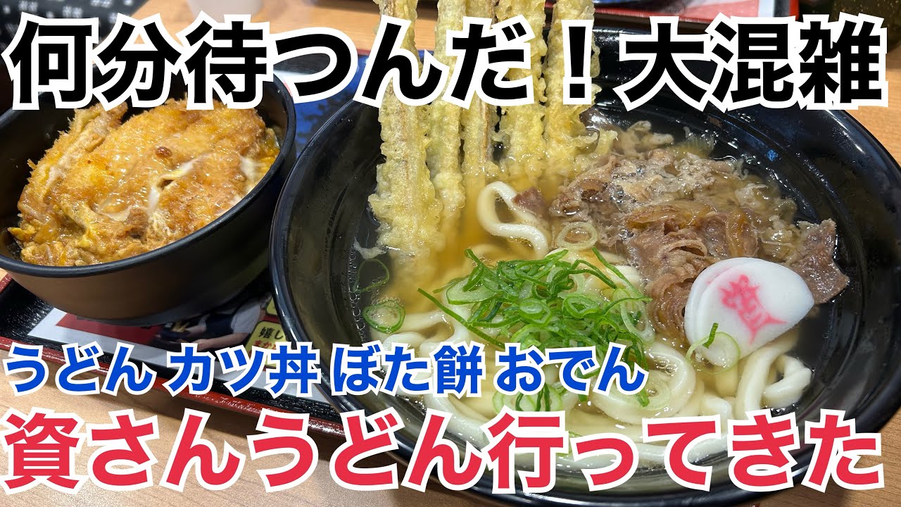 いったい何分待つの⁈噂の資さんうどん行ってきました