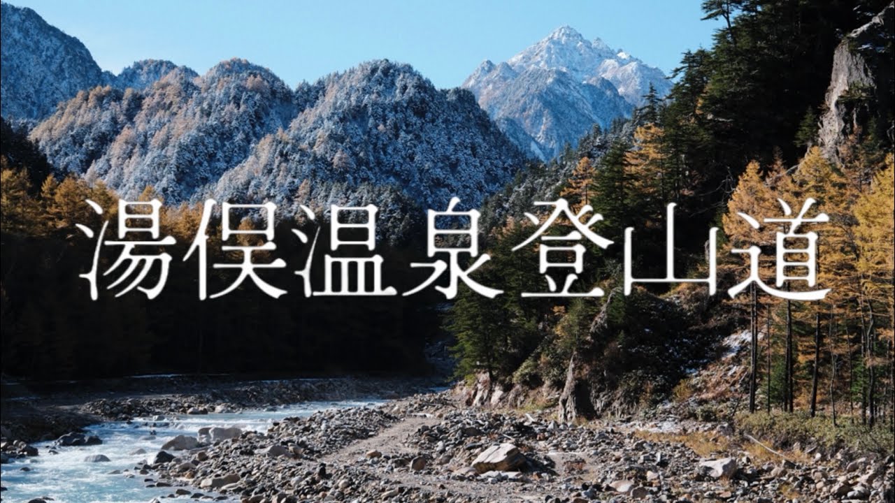 湯俣温泉登山道/晩秋の三段紅葉