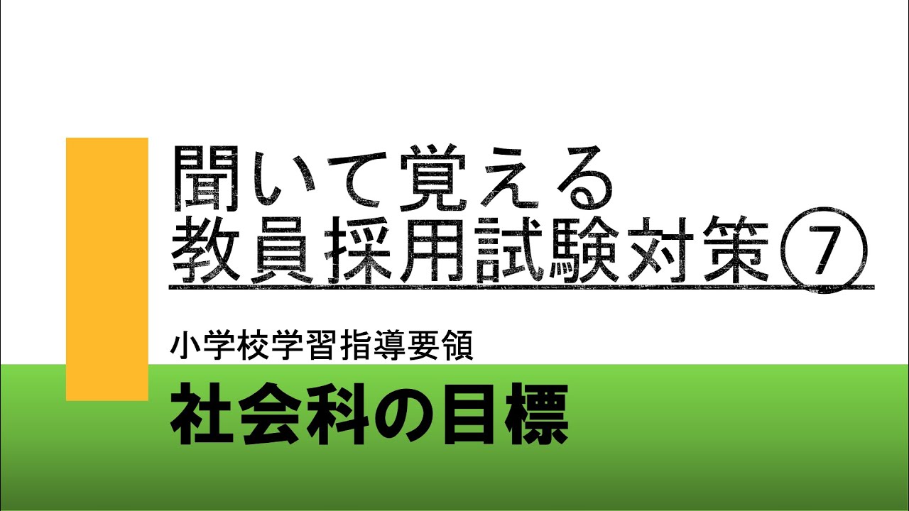 【聞いて覚える　教採対策】⑦小学校学習指導要領　社会科の目標