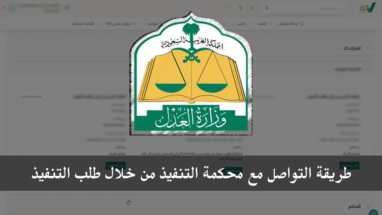 طريقة التواصل مع محكمة التنفيذ من خلال طلب التنفيذ | ناجز وزارة العدل