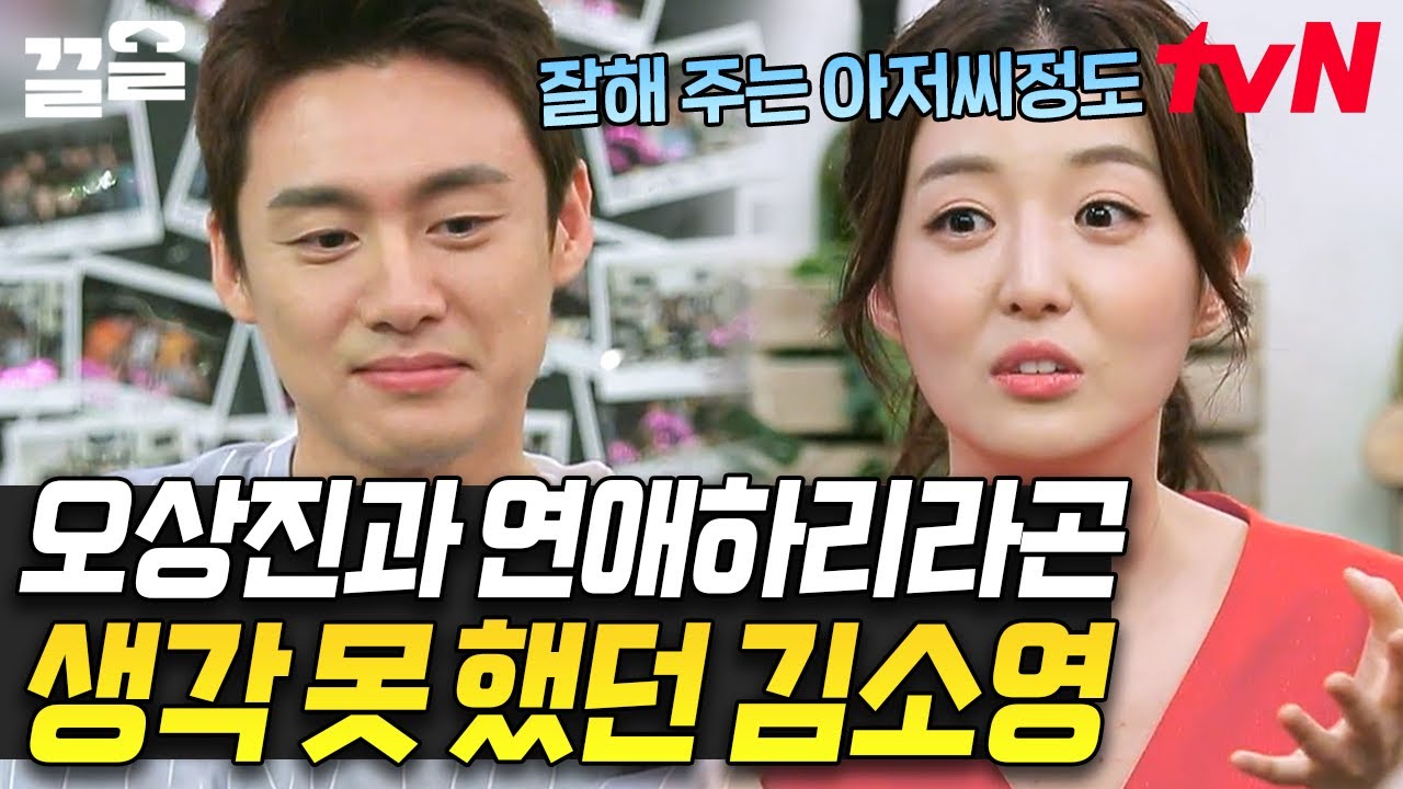 이 아저씨 잘해주신다~ㅋㅋㅋ 7살 차이가 연애가 되는지 몰랐다는 김소영의 팩폭 | 인생술집